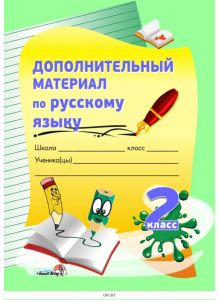 Дополнительный материал по русскому языку. 2 класс (А. А. Самонова) 2016