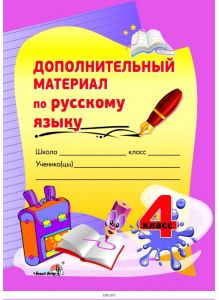 Дополнительный материал по русскому языку. 4 класс (А. А. Самонова) 2016