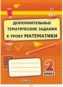 Дополнительные тематические задания к уроку математики. 2 класс (Н. Р. Мавлютова) 2016
