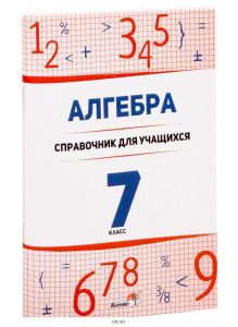 Алгебра. 7 класс : справочник для учащихся (А. М. Лукашёнок / 2021)