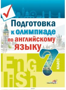 Подготовка к олимпиаде по английскому языку. 7 класс 2020