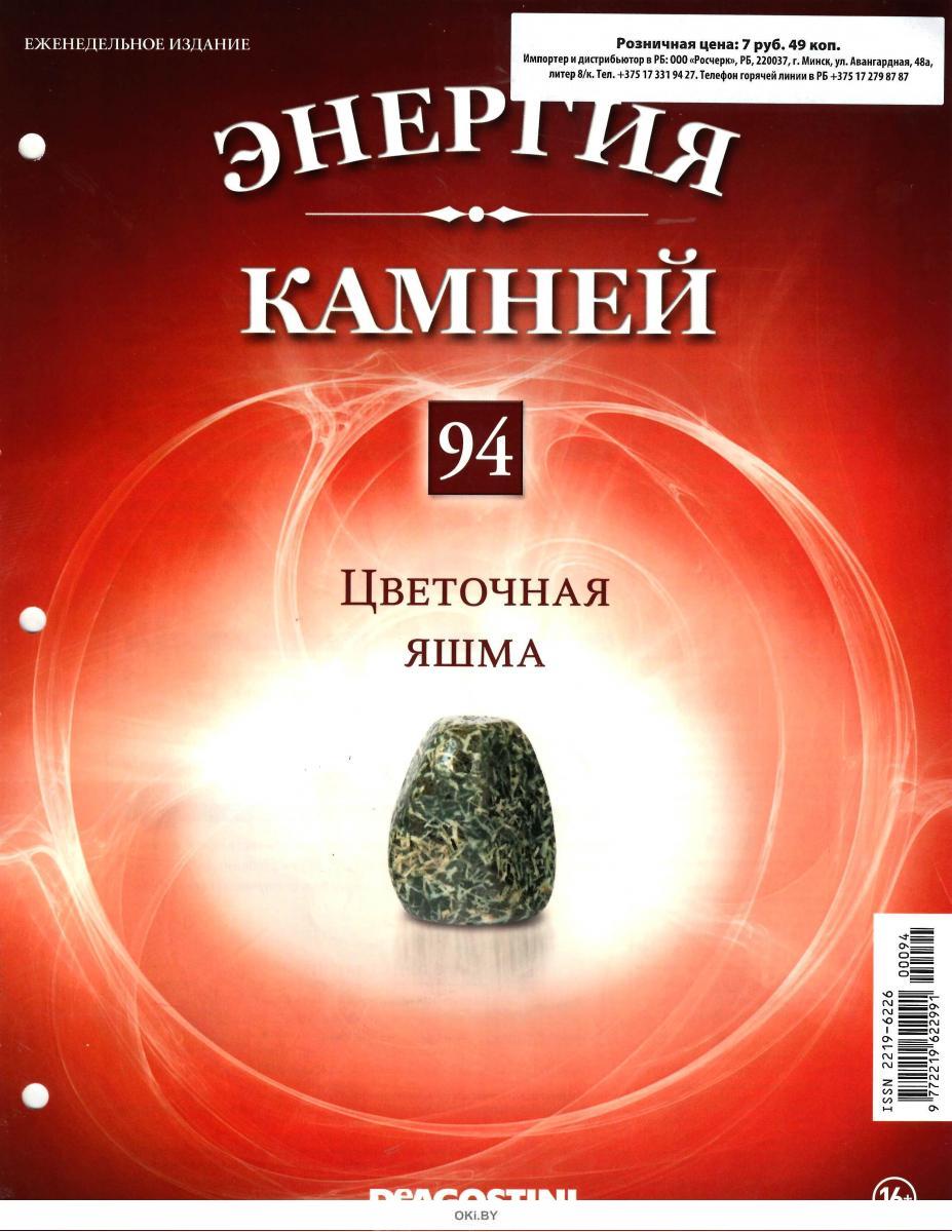 Полная энергия камня. Энергия камней ДЕАГОСТИНИ камни по номерам. Энергия камней 2014. Яшма энергия камней. Фуксит энергия камней.