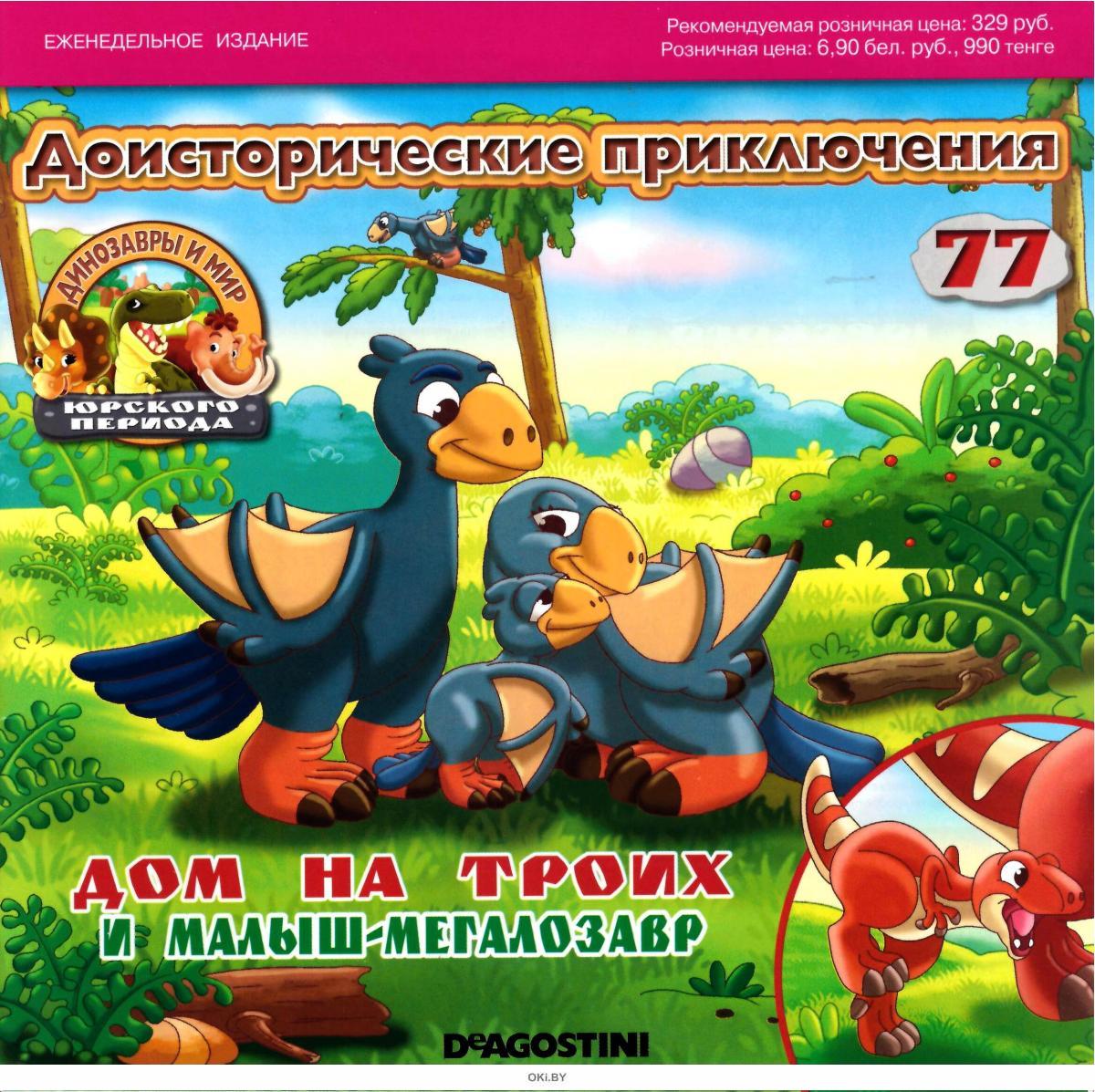 Журнал Динозавры И Мир Юрского Периода Купить