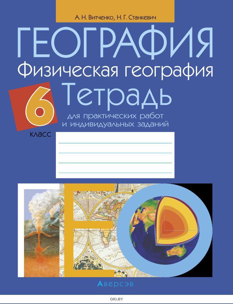 Купить География 6 класс. Тетрадь для практических работ и ...