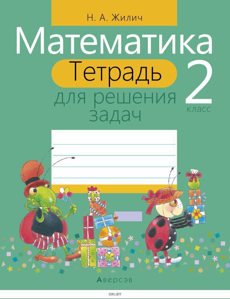 Математика 2 класс тетрадь. Жилич тетрадь для решения задач 1. Жилич тетрадь для решения задач 2 класс. Жилич тетрадь для решения составных. Жилич второй класс математика.