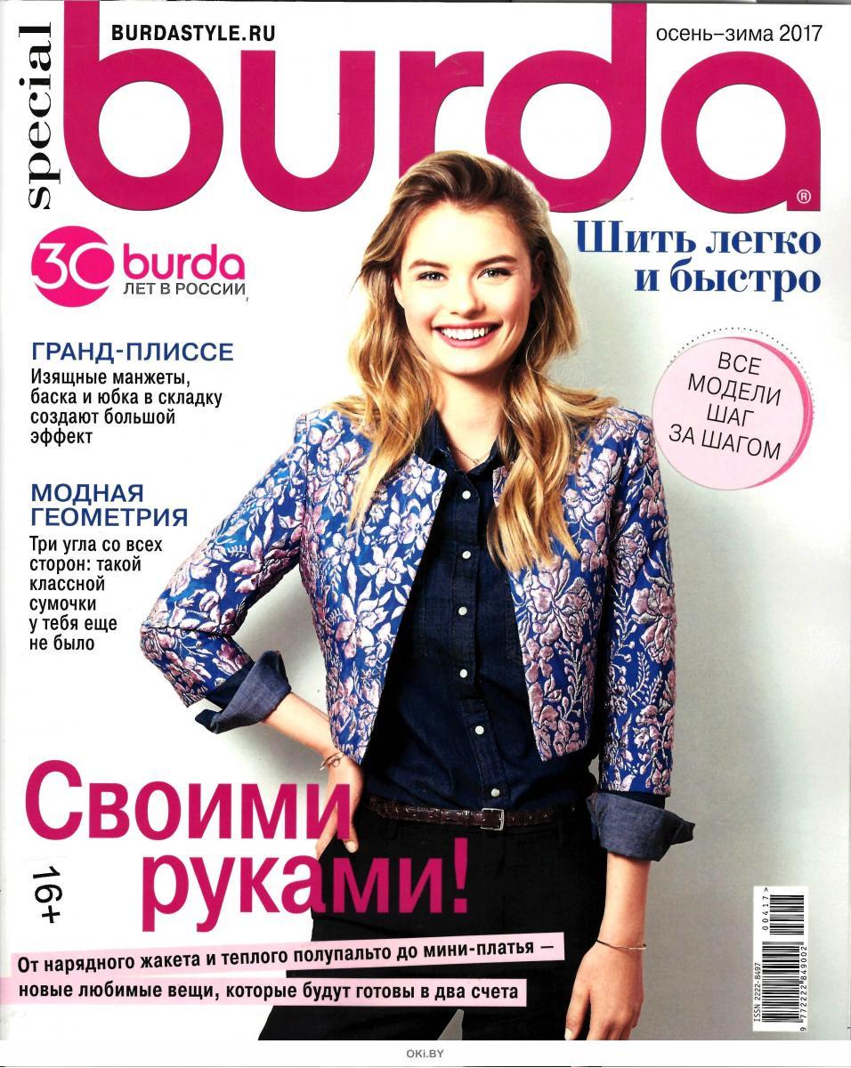 Спецвыпуски журнала Burda Шить легко и быстро Бурда купить с доставкой по России