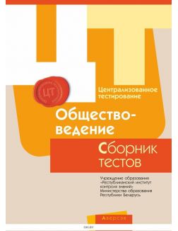РИКЗ ЦТ (материалы 2017 г) Обществоведение. Сборник тестов