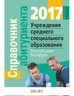 Справочник абитуриента 2017. Учреждения среднего специального образования Республики Беларусь