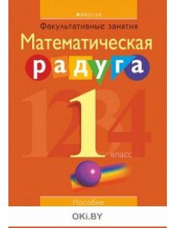 Математика, 1 кл, ФЗ Математическая радуга, Пособие для учителей (с приложением)