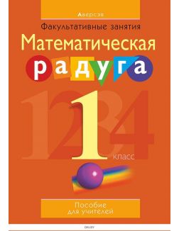 Математика, 1 кл, ФЗ Математическая радуга, Пособие для учителей (с приложением)