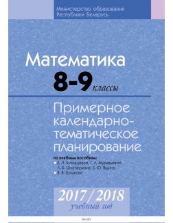 КТП 2017-2018 Математика 8 - 9 класс (по учебнику Кузнецовой)