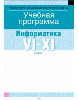 Учебная программа Информатика 6 - 11 класс  (с русским языком обучения)