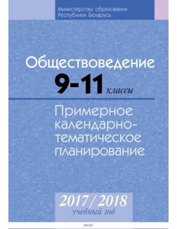 КТП 2017-2018 Обществоведение 9 - 11 класс