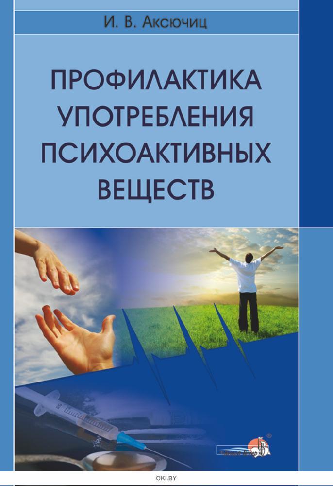 Профилактика употребления психоактивных веществ. Основы профилактики учебник. Аксючиц книга.