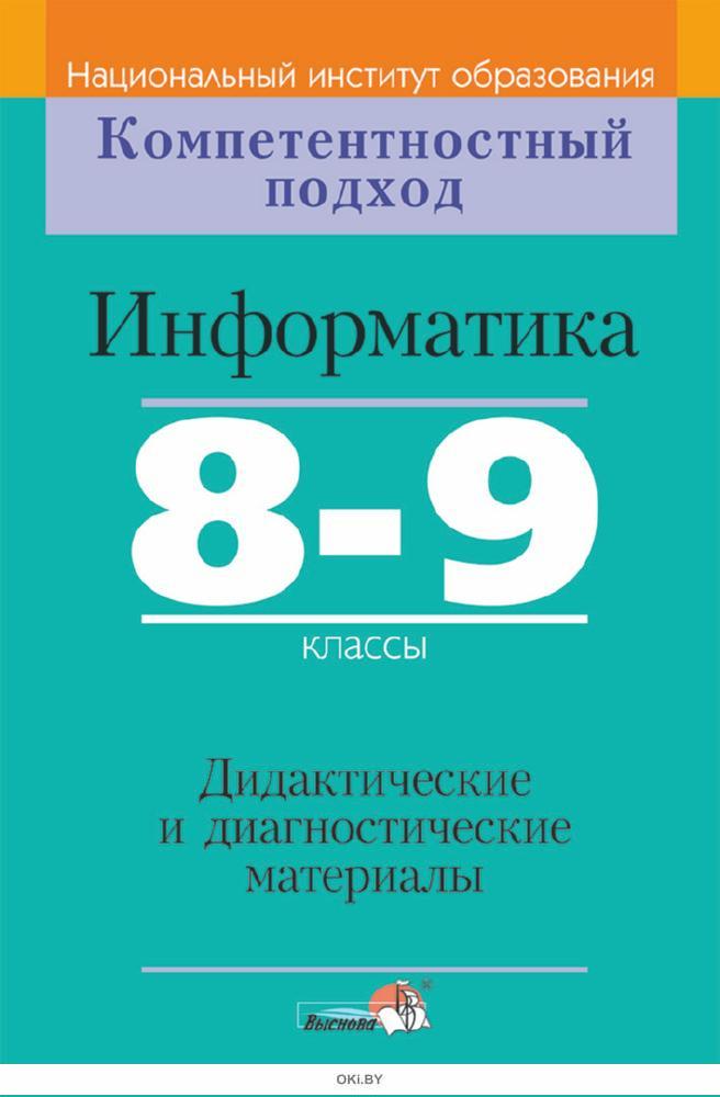 Диагностические материалы. Информатика дидактические материалы. Диагностические материалы 6 класс. Информатика 7 класс дидактические материалы. Информатика дидактический материал 7 8 класс.