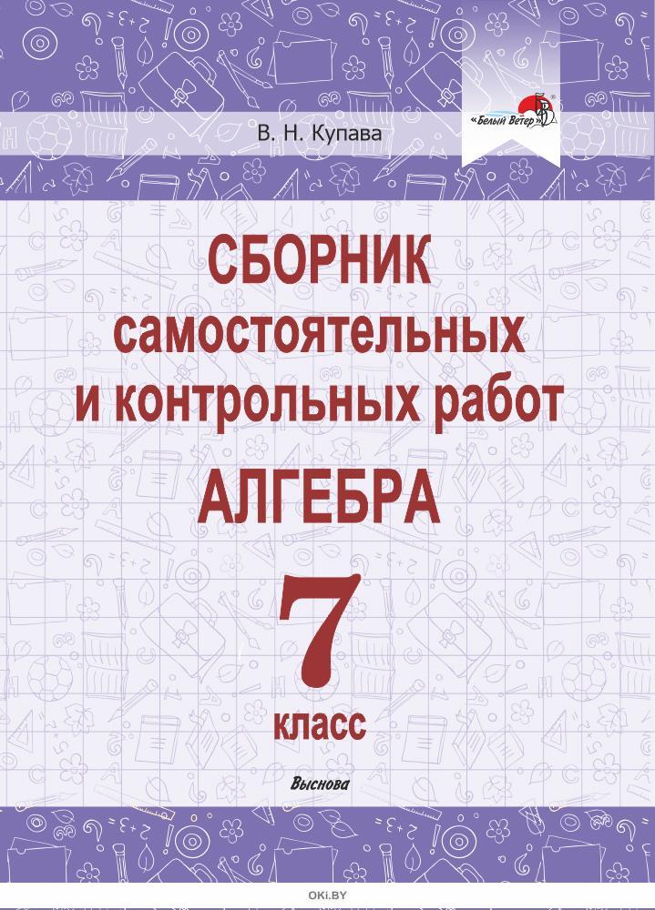 Алгебра Самостоятельные Работы 7 Класс Купить