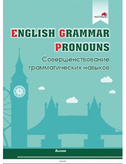 English Grammar. Pronouns. Совершенствование грамматических навыков (М. А. Русакович / 2021)
