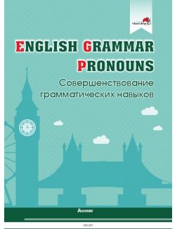 English Grammar. Pronouns. Совершенствование грамматических навыков (М. А. Русакович / 2021)