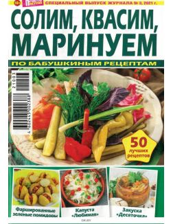 Просто вкусно спецвыпуск журнала «Просто Вкусно Полезно» Солим, квасим, маринуем 3 / 2021