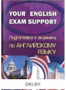 Your English Exam Support. Подготовка к экзамену по английскому языку (Н. А. Сергиенко / 2021)
