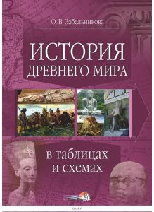 История Древнего мира в таблицах и схемах (Забельникова О. В. ) 2015