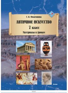 Античное искусство. 7 класс (материалы к урокам) (Филимонова С. В. ) 2020