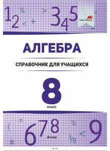 Алгебра. 8 класс : справочник для учащихся (А. М. Лукашёнок / 2021)
