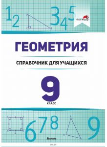 Геометрия. 9 класс: справочник для учащихся / Т. С. Туровец, Е. Н. Герасименок 2021