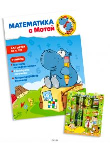Детский журнал «Математика с Мотей» и Набор канцелярских принадлежностей в ассортименте
