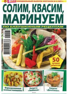 Просто вкусно спецвыпуск журнала «Просто Вкусно Полезно» Солим, квасим, маринуем 3 / 2021