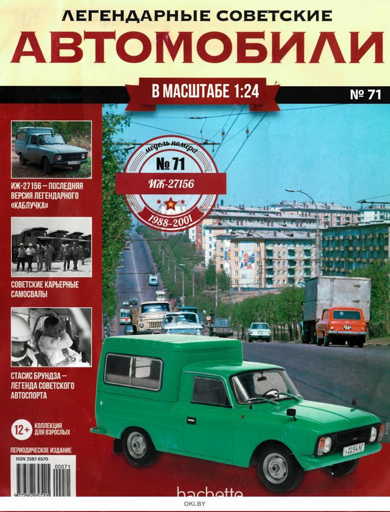 Легендарно 2020. Журнал легендарные советские автомобили. Легендарный Советский автомобиль журнал июль 2022. Машина ИЖ 2020.