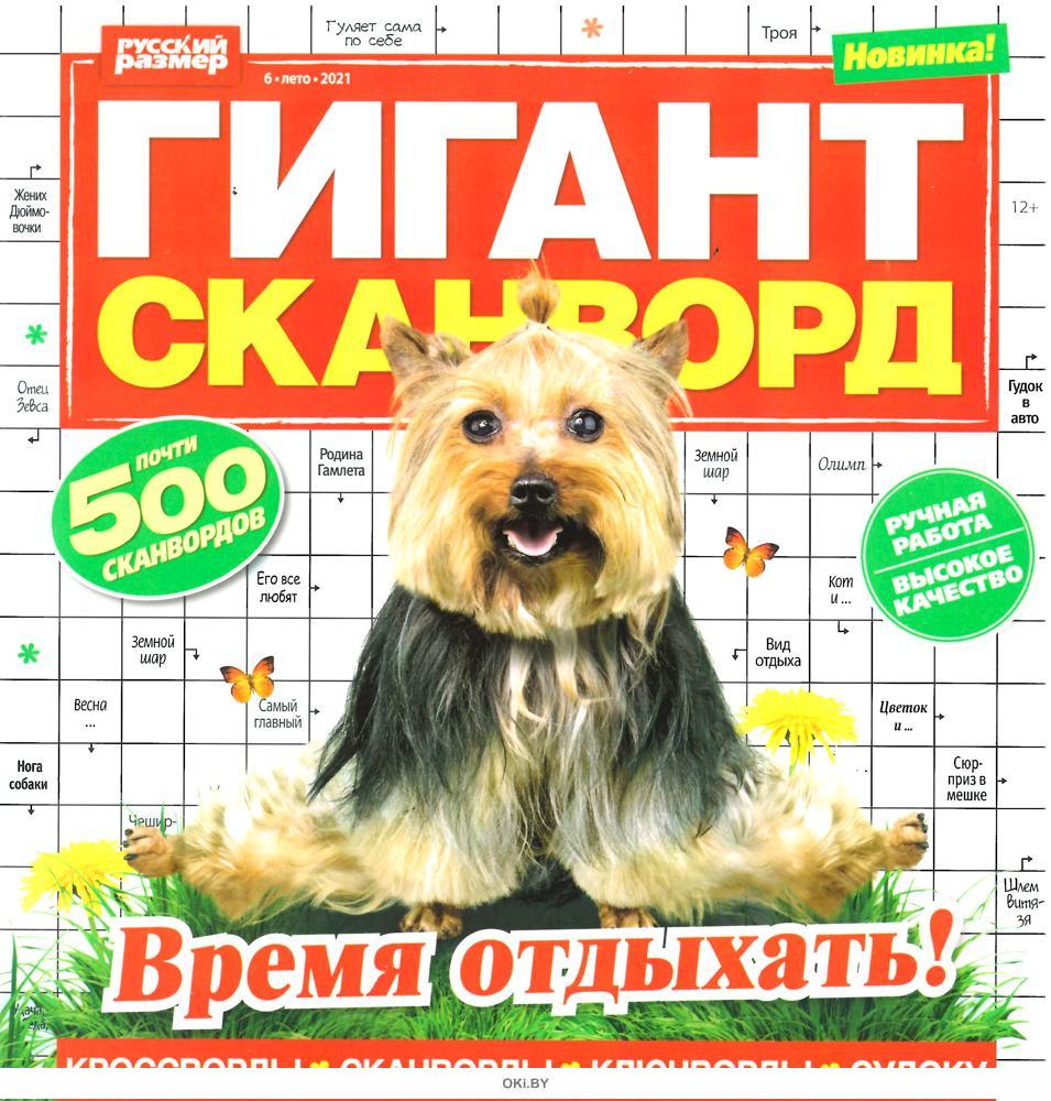 Гигантский сканворд. Журнал гигант сканворд. Кроссворд гигант. Супергигант сканворд. Гигант сканворд только позитив.