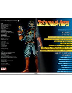 Супергерои Marvel. Официальная коллекция (ДЕФЕКТ) № 43. Звёздный лорд