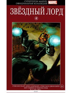 Супергерои Marvel. Официальная коллекция (ДЕФЕКТ) № 43. Звёздный лорд