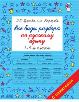 Все виды разбора по русскому языку. 1-4-ый классы (Узорова О. / eks)