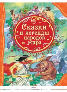 Сказки и легенды народов мира (Мельниченко М. )