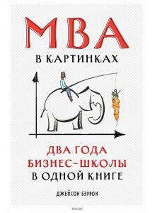 MBA в картинках: Два года бизнес-школы в одной книге (Бэррон Д. / eks)