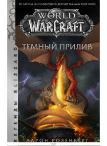 World of Warcraft. Темный прилив (Розенберг А. / eks)