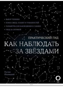 Как наблюдать за звездами. С картой звездного неба и планисферой (Ильницкий Р. В. / eks)