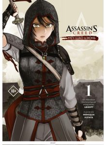 Assassin's Creed: Меч Шао Цзюнь. Том 1 (Курата М. / eks)