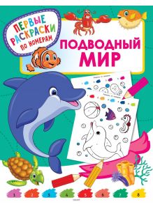 Подводный мир. Первые раскраски по номерам (Дмитриева В. / eks)