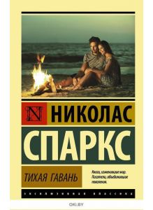 «Тихая гавань» Николас Спаркс  ( eks )