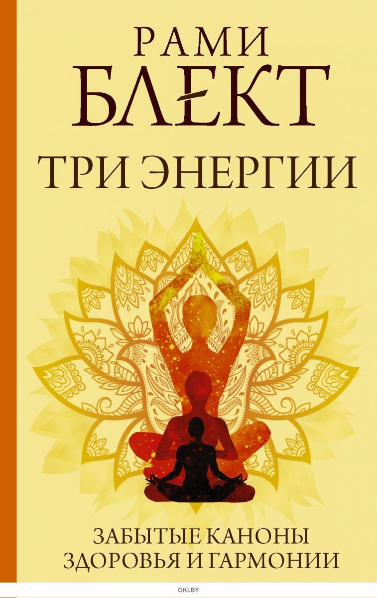 Купить Три энергии. Забытые каноны здоровья и гармонии | Блект Рами в  Минске в Беларуси | Стоимость: за 12.68 руб.