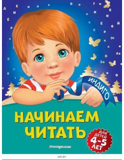 Начинаем читать: для детей 4-5 лет (Пономарева А. В. / eks)