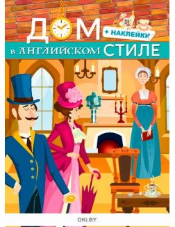Дом в английском стиле № 29 (21) Волшебные наклейки. Играю! Рисую! Фантазирую!