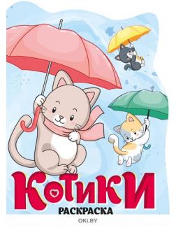 Раскраска вырубная большая «Мур-котики» Играю! Рисую! Фантазирую! (ДЕФЕКТ)