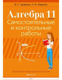 Алгебра. 11 класс. Самостоятельные и контрольные работы