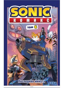 Sonic. Последняя минута. Комикс. Том 6 (Флинн Й. / eks)
