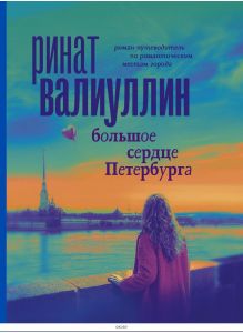 Большое сердце Петербурга (Валиуллин Р. Р. / eks)