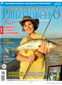 Спортивное рыболовство 7 / 2021